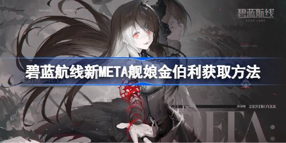 碧蓝航线新META舰娘金伯利怎么获取