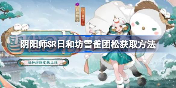 阴阳师SR日和坊雪雀团松怎么获取