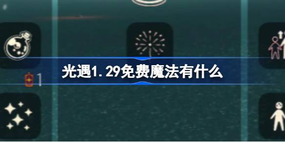 光遇1.29免费魔法有什么