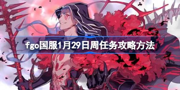 fgo国服1月29日周任务怎么攻略