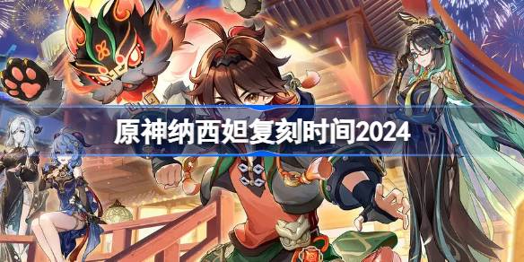 原神纳西妲复刻时间2024