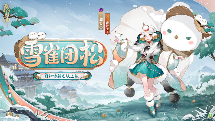 阴阳师雪雀团松怎么获得