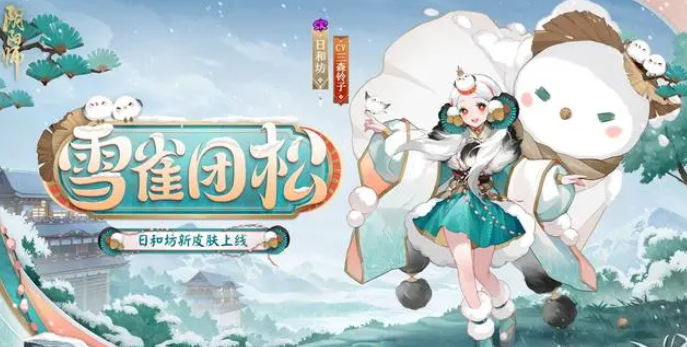 阴阳师SR日和坊雪雀团松怎么获取