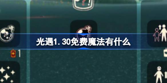 光遇1.30免费魔法有什么