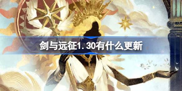 剑与远征1.30有什么更新