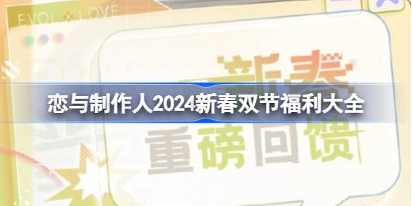 恋与制作人2024新春双节版本福利有哪些