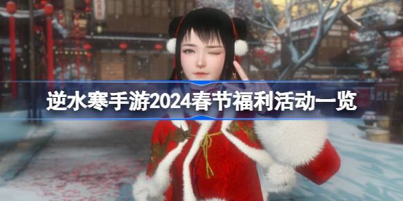 逆水寒手游2024春节福利活动一览