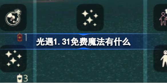 光遇1.31免费魔法有什么