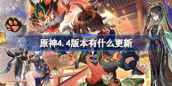 原神4.4版本有什么更新