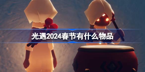 光遇2024春节有什么物品