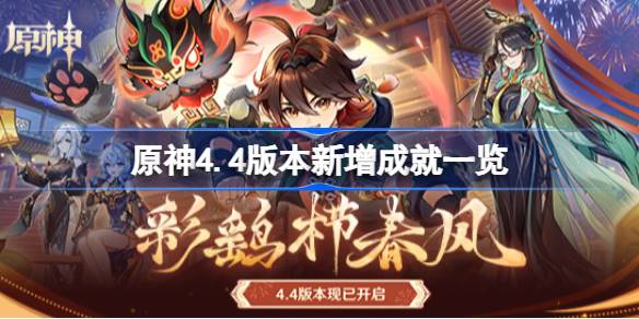 原神4.4新增成就有哪些