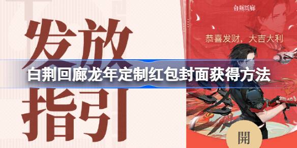 白荆回廊龙年定制红包封面怎么获得