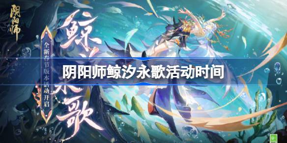 阴阳师鲸汐永歌什么时候开始