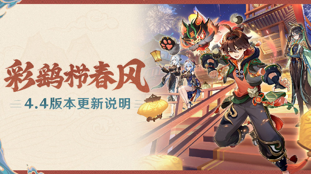 原神4.4版本有什么更新