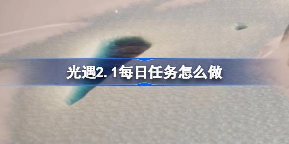 光遇2.1每日任务怎么做