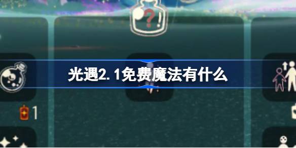 光遇2.1免费魔法有什么