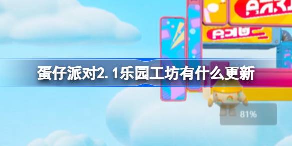 蛋仔派对2.1乐园工坊有什么更新