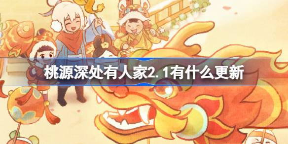 桃源深处有人家2.1有什么更新