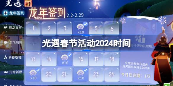 光遇春节活动2024什么时候开始