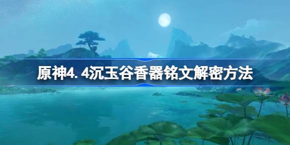 原神4.4沉玉谷香器铭文怎么解密