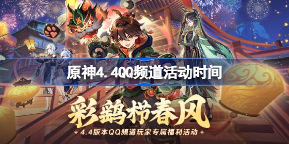 原神4.4QQ频道活动什么时候开始