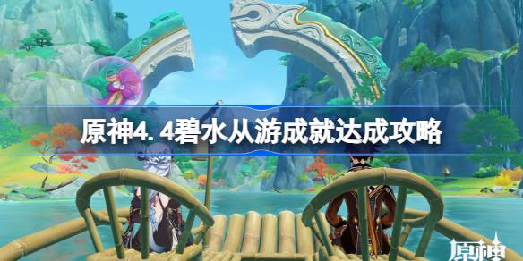 原神4.4碧水从游成就如何达成