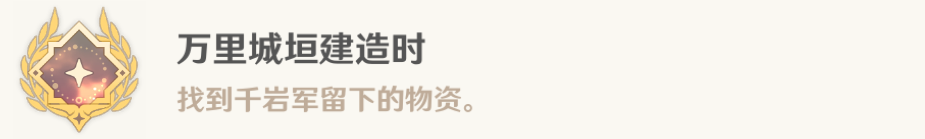 原神4.4万里城垣建造时成就如何达成