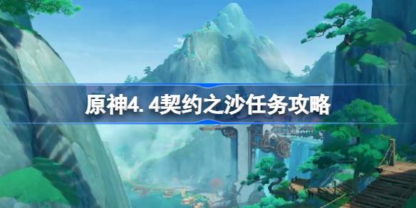 原神4.4契约之沙任务怎么做