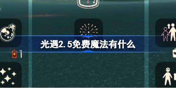 光遇2.5免费魔法有什么