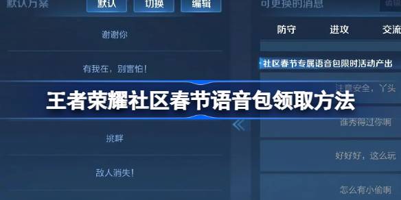 王者荣耀社区春节语音包怎么领取