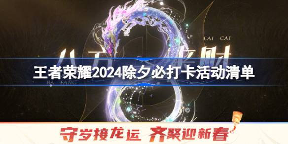 王者荣耀2024除夕有哪些福利活动