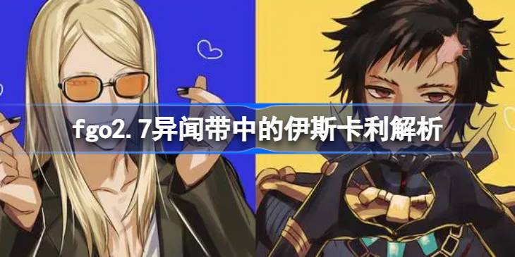 fgo2.7异闻带中的伊斯卡利怎么样