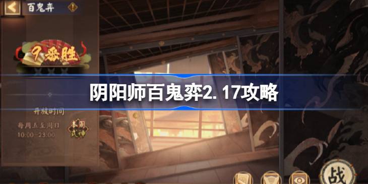 阴阳师百鬼弈2.17攻略