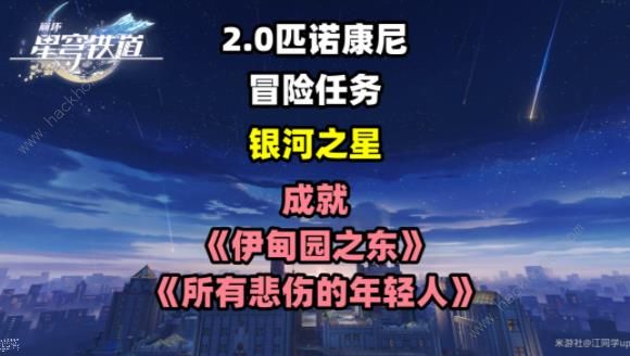 崩坏星穹铁道银河之星冒险任务攻略