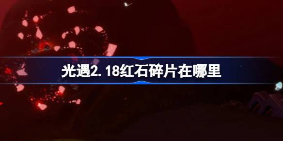 光遇2.18红石碎片在哪里