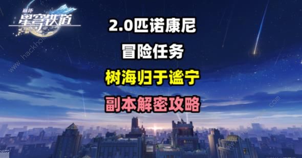 崩坏星穹铁道树海归于谧宁任务攻略