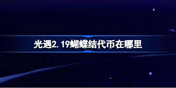 光遇2.19蝴蝶结代币在哪里