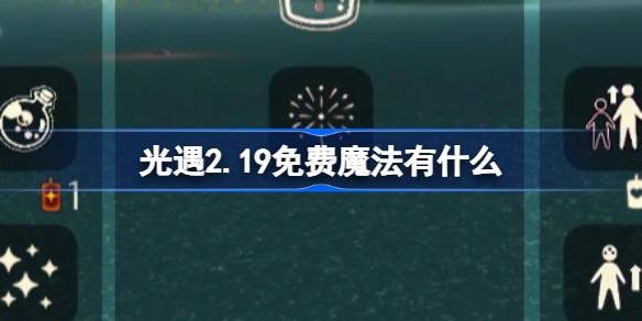 光遇2.19免费魔法有什么