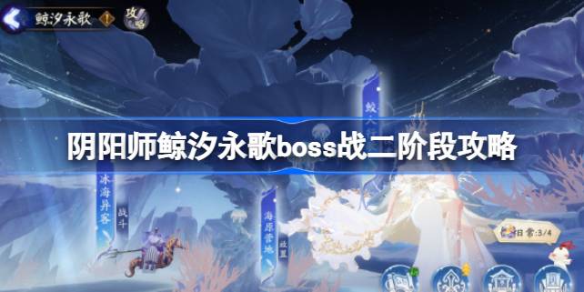 阴阳师鲸汐永歌boss二阶段怎么打