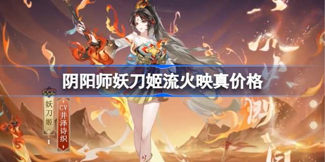 阴阳师妖刀姬流火映真多少钱