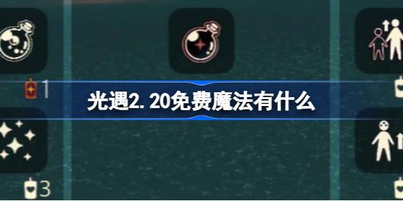 光遇2.20免费魔法有什么