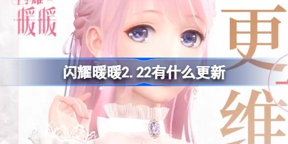 闪耀暖暖2.22有什么更新