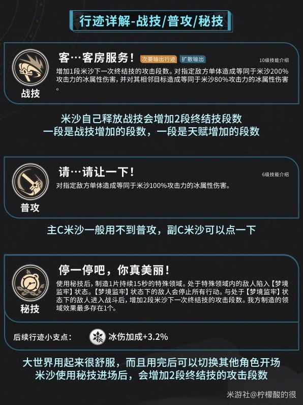 崩坏星穹铁道米沙培养攻略