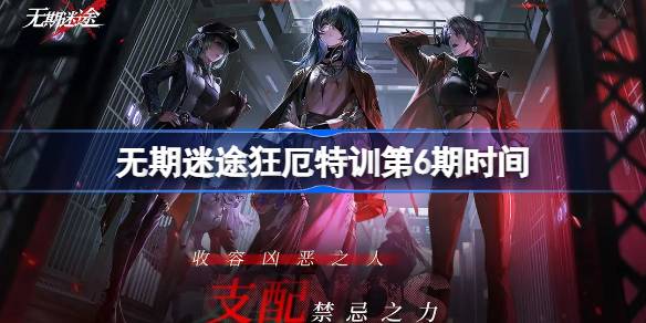 无期迷途狂厄特训第6期什么时候更新