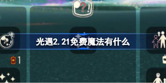 光遇2.21免费魔法有什么