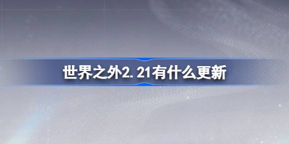 世界之外2.21有什么更新