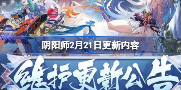 阴阳师2月21日更新内容