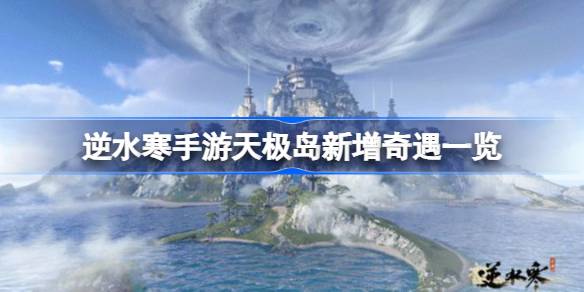 逆水寒手游天极岛新增奇遇一览