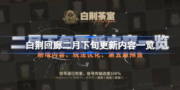 白荆回廊二月下旬更新内容一览