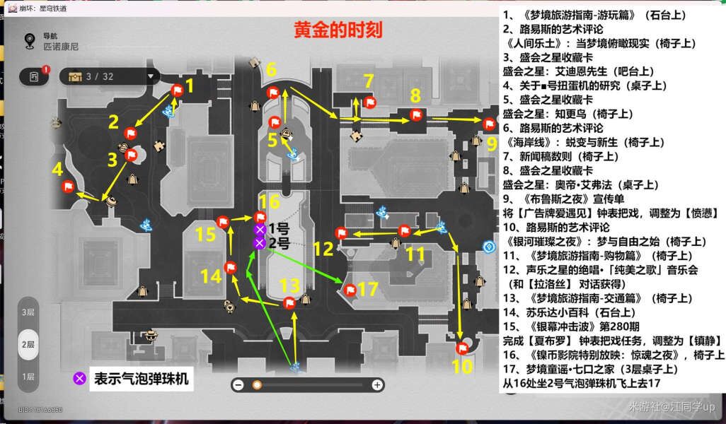 崩坏星穹铁道2.0匹诺康尼新增书籍位置